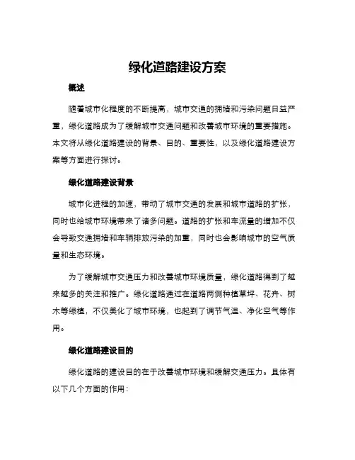 绿化道路建设方案