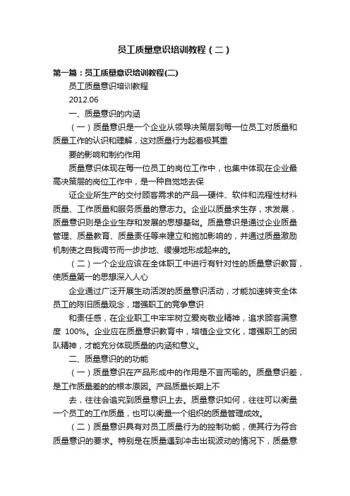 员工质量意识培训教程（二）