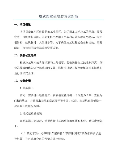 塔式起重机安装方案新版
