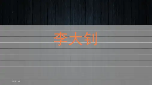 李大钊PPT课件
