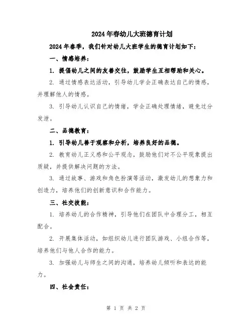 2024年春幼儿大班德育计划