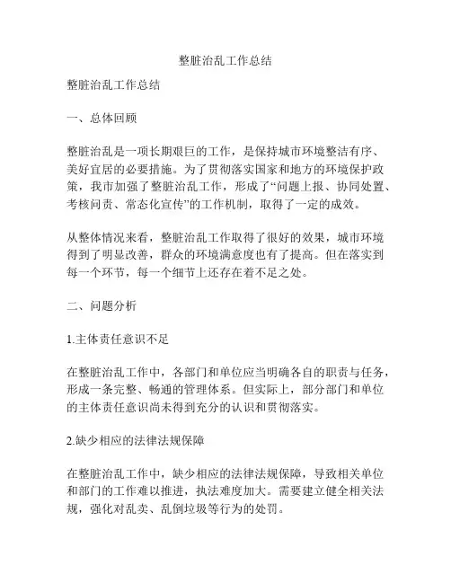 整脏治乱工作总结