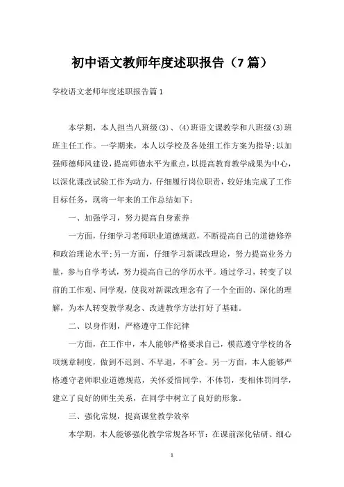 初中语文教师年度述职报告(7篇)