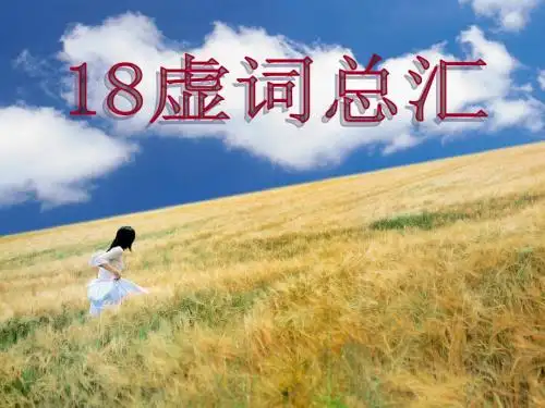 18虚词总汇