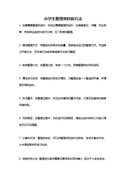 小学生整理资料的方法