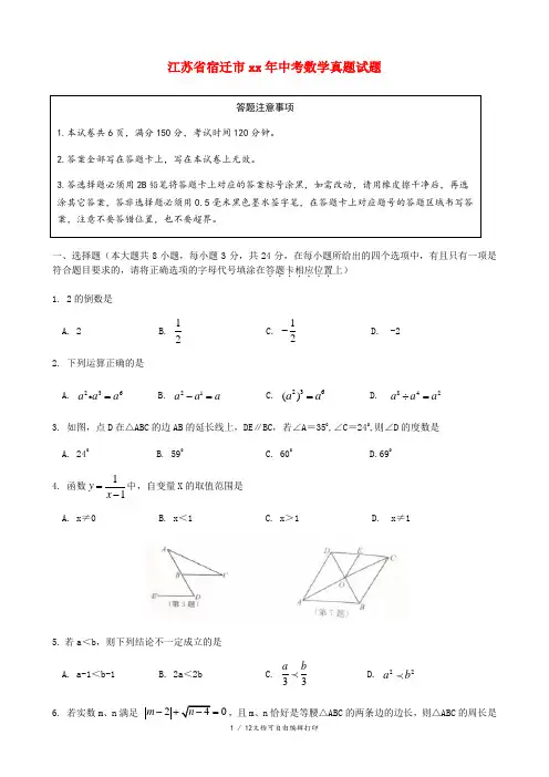 江苏省宿迁市中考数学真题试题(含答案)