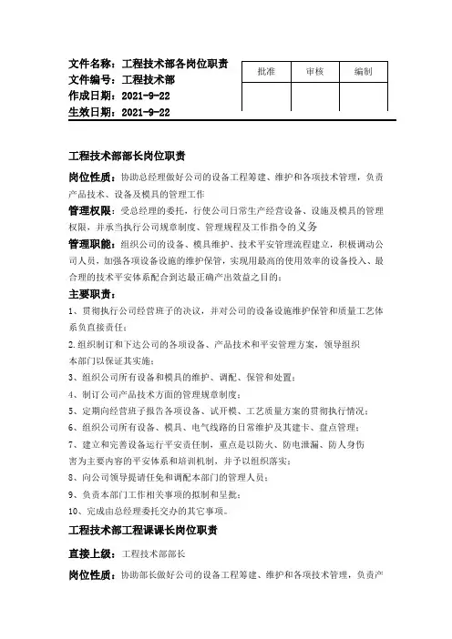 工程技术部各岗位职责