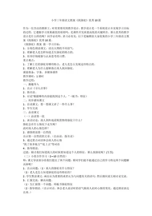 2023最新-小学三年级语文教案《找骆驼》优秀10篇