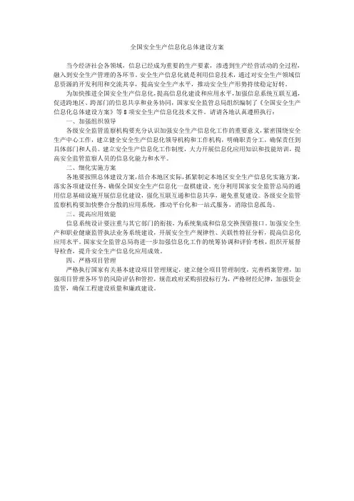 全国安全生产信息化总体建设方案