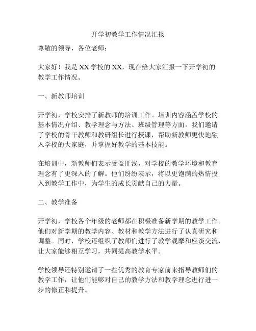 开学初教学工作情况汇报