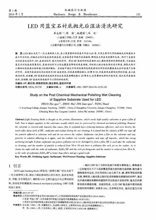 LED 用蓝宝石衬底抛光后湿法清洗研 究