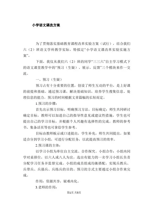 小学语文课改方案