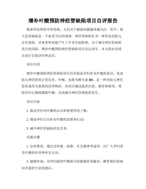 增补叶酸预防神经管缺陷项目自评报告