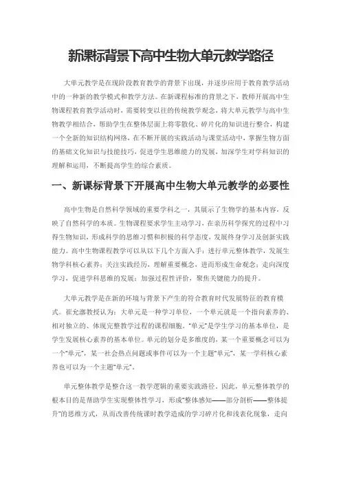 新课标背景下高中生物大单元教学路径