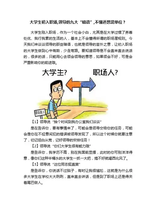 大学生初入职场,领导的九大“暗语”,不懂还想混单位？