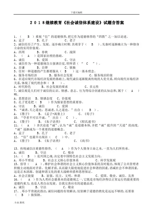 2018年继续教育《社会诚信体系建设》试题附附答案解析
