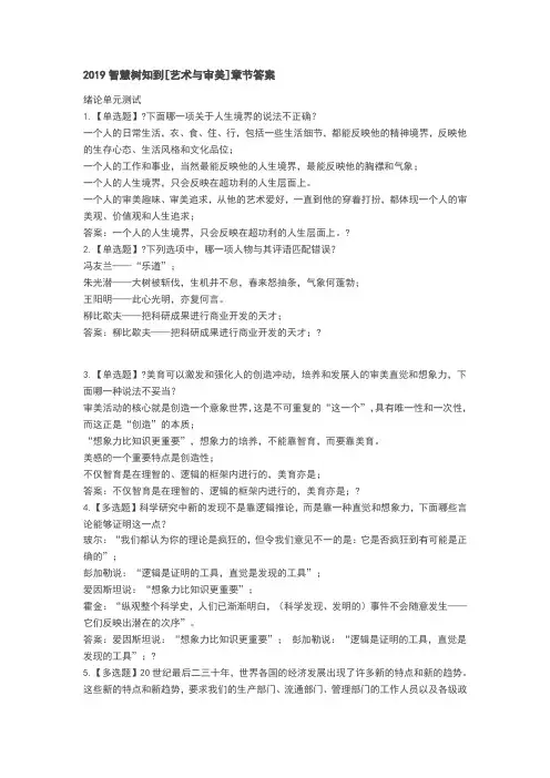 2019智慧树知到[艺术与审美]章节答案