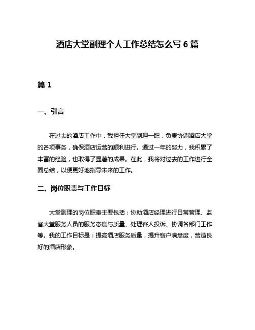 酒店大堂副理个人工作总结怎么写6篇