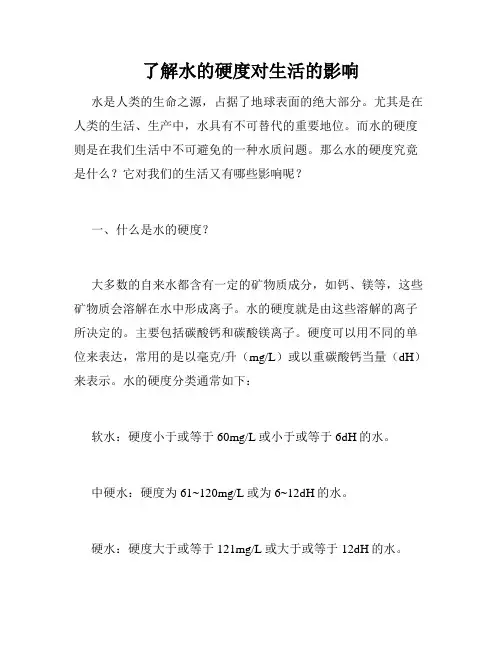 了解水的硬度对生活的影响