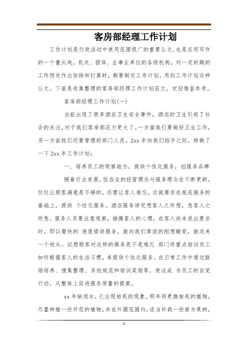 客房部经理工作计划