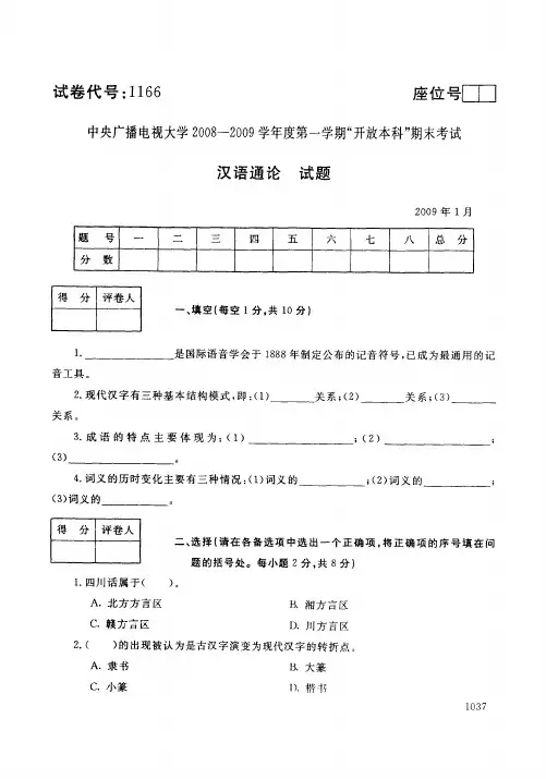 开放本科小学教育专业汉语通论_0901