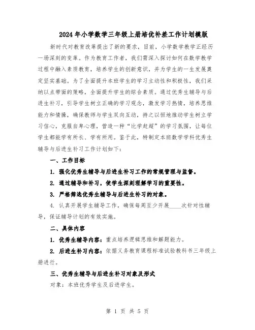 2024年小学数学三年级上册培优补差工作计划模版（二篇）