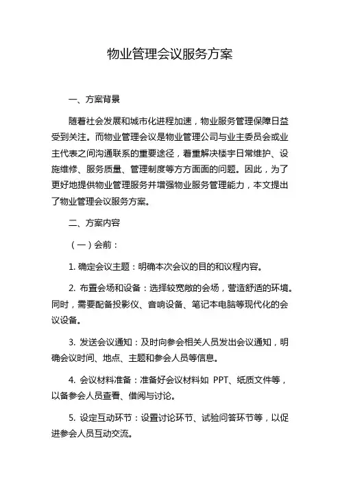 物业管理会议服务方案