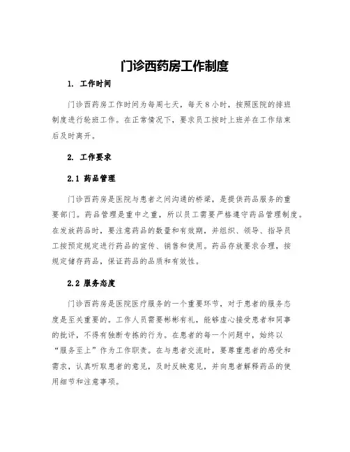 门诊西药房工作制度