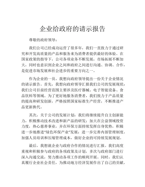企业给政府的请示报告