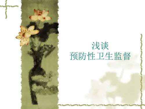 浅谈预防性卫生监督解读