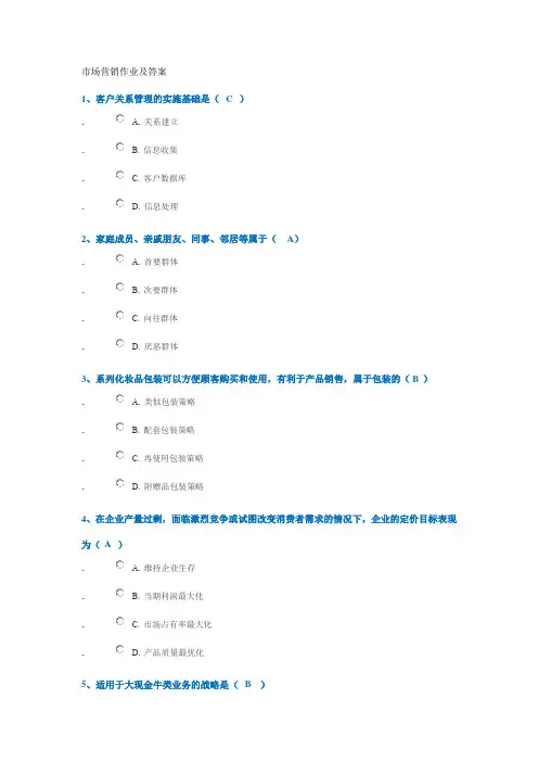市场营销作业及答案