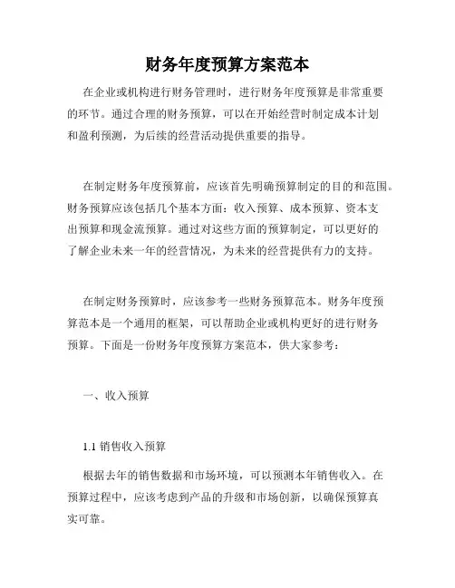 财务年度预算方案范本