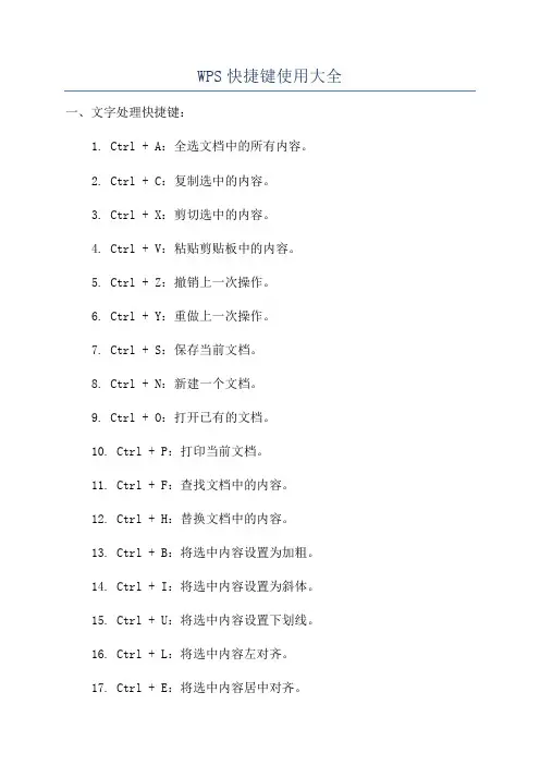 WPS快捷键使用大全