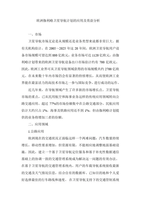 欧洲伽利略卫星导航计划的应用及效益分析