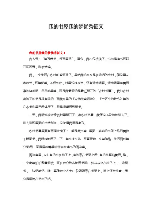 我的书屋我的梦优秀征文(精选12篇)