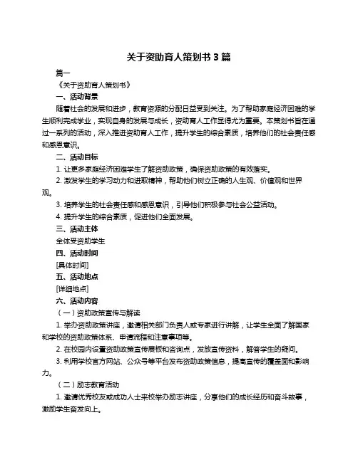 关于资助育人策划书3篇