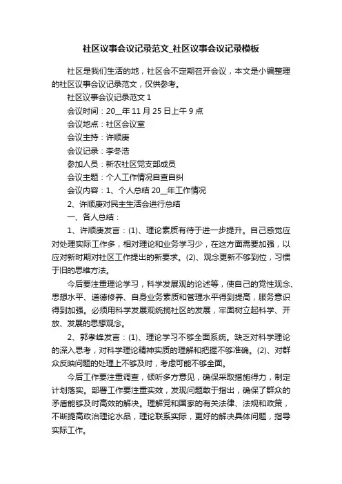 社区议事会议记录范文_社区议事会议记录模板