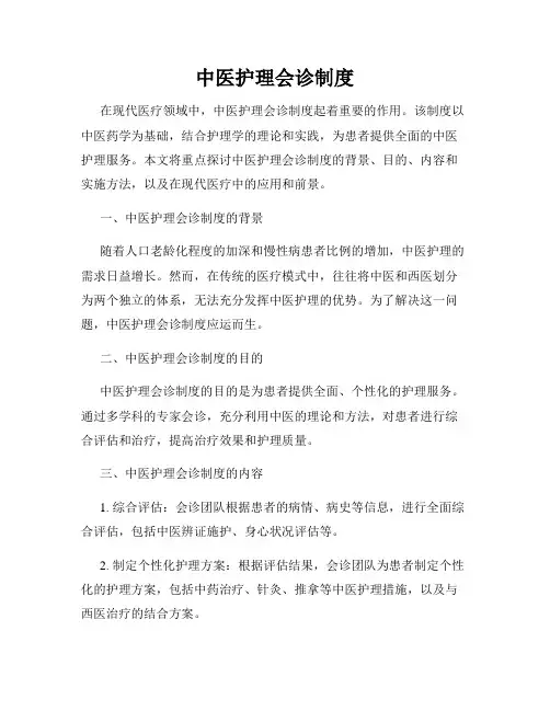 中医护理会诊制度
