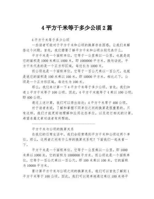 4平方千米等于多少公顷