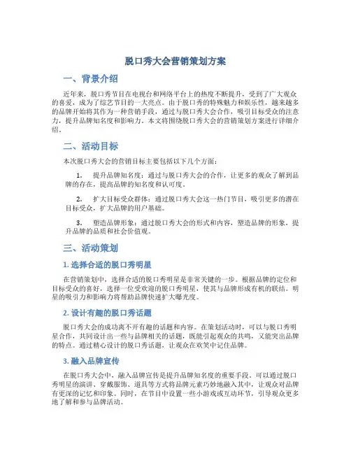 脱口秀大会营销策划方案