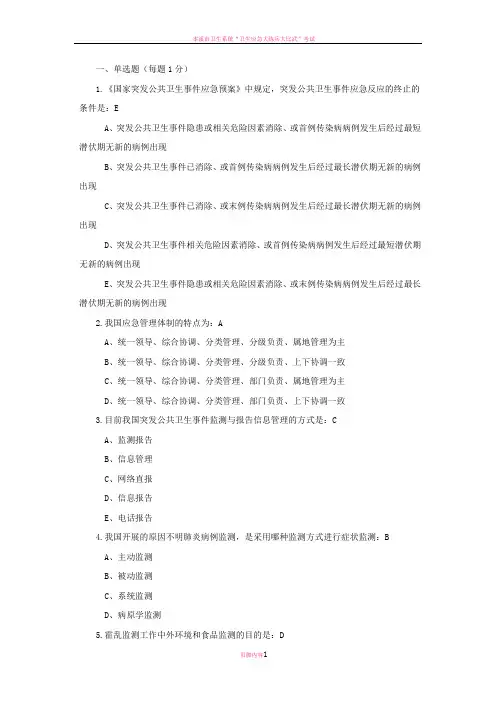 卫生应急试卷及答案