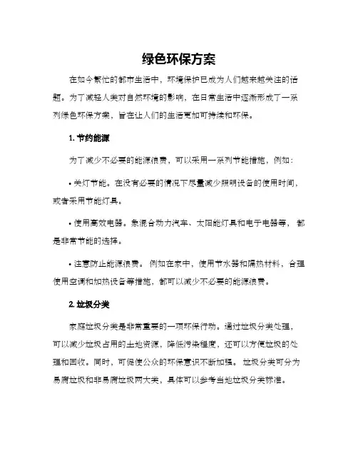 绿色环保方案