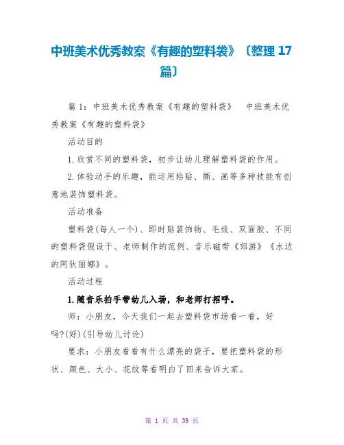 中班美术优秀教案《有趣的塑料袋》(整理17篇)