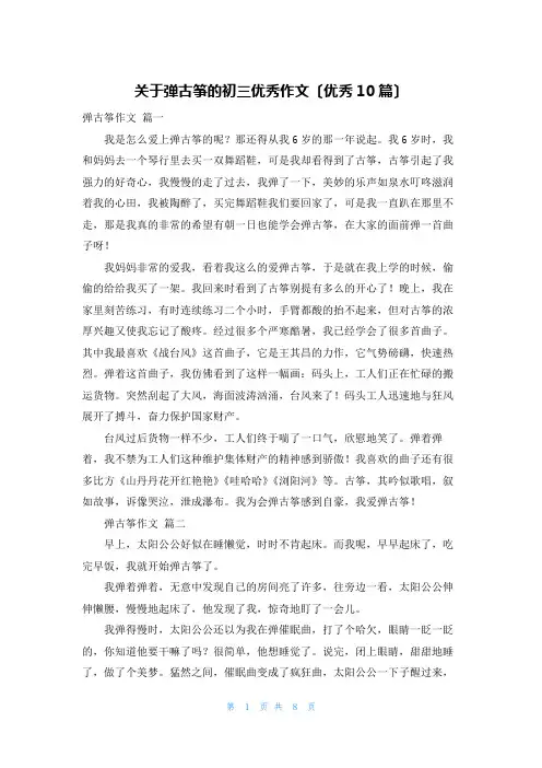 关于弹古筝的初三优秀作文(优秀10篇)