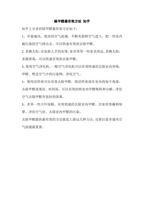 除甲醛最有效方法 知乎