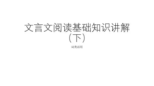 文言文阅读基础知识讲解(下)6、词类活用7、文言句式课件(47张)