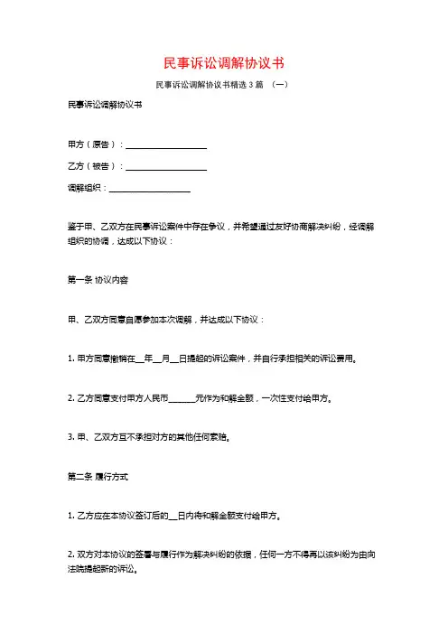 民事诉讼调解协议书3篇