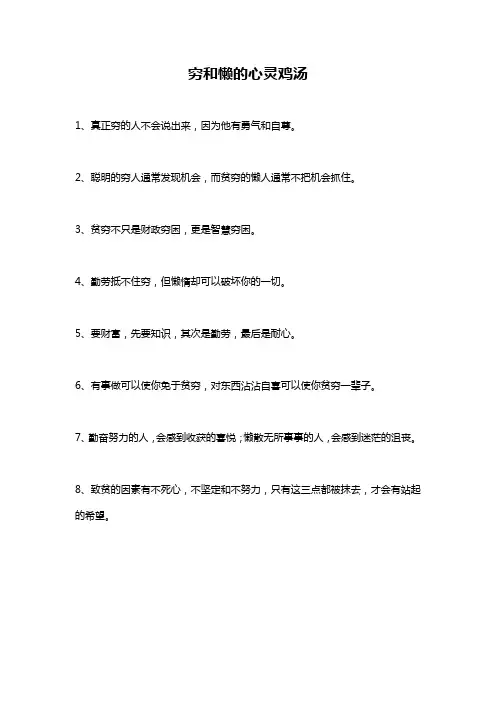 穷和懒的心灵鸡汤