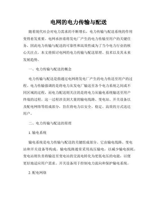 电网的电力传输与配送