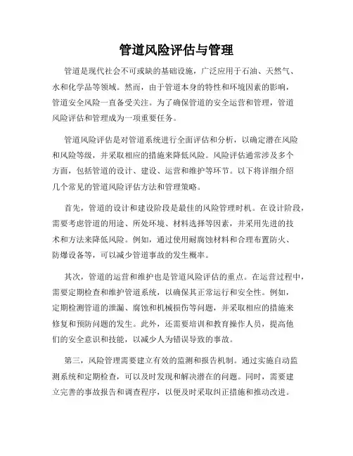 管道风险评估与管理